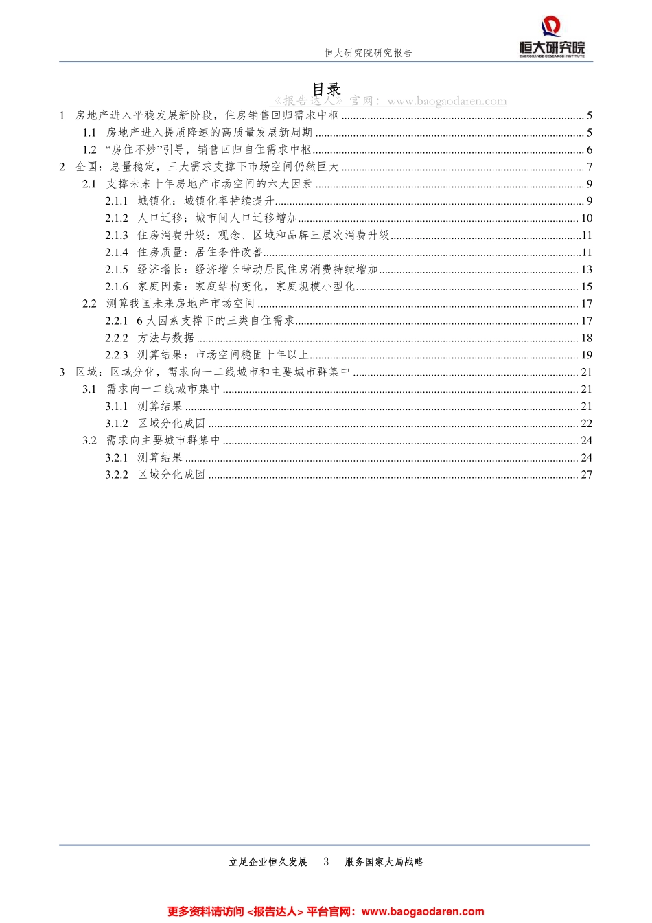 恒大研究院-未来中国房地产市场空间有多大--文库_第3页