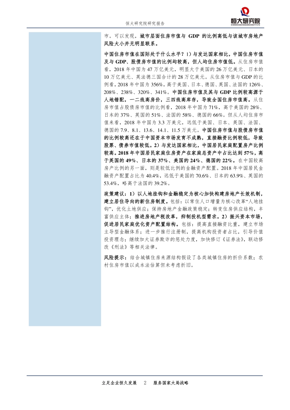 恒大研究院-中国住房市值报告：_第2页