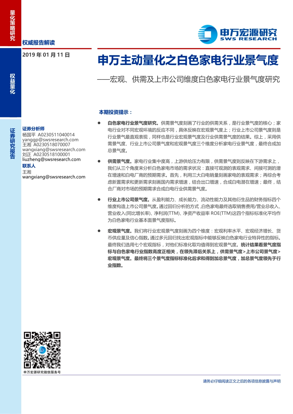 宏观、供需及上市公司维度白色家电行业景气度研究：申万主动量化之白色家电行业景气度_第1页