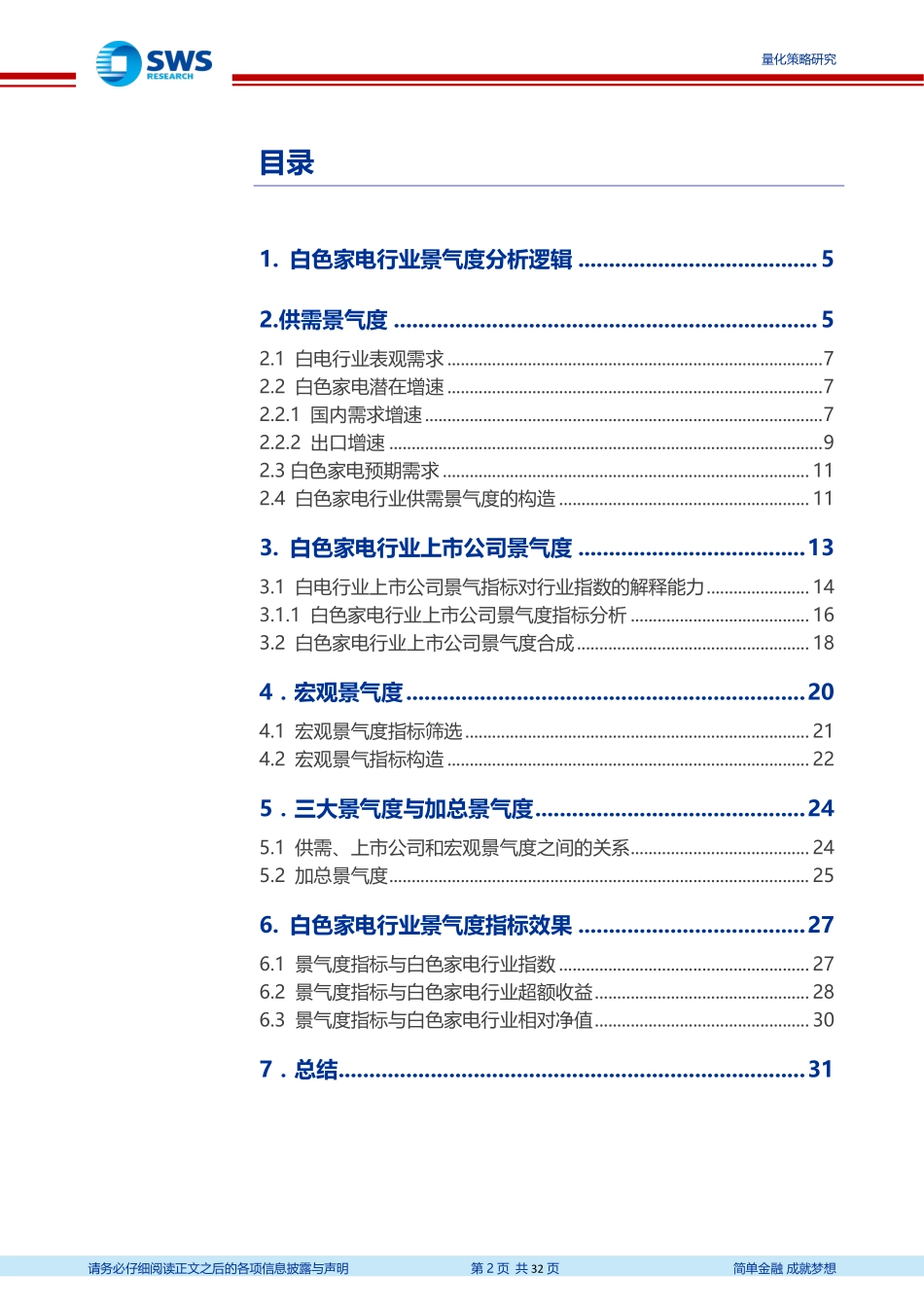 宏观、供需及上市公司维度白色家电行业景气度研究：申万主动量化之白色家电行业景气度_第2页