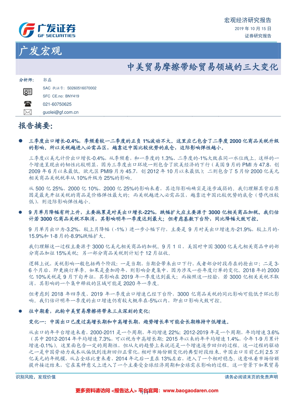 宏观经济研究报告：中美贸易摩擦带给贸易领域的三大变化-广发证券--文库_第1页