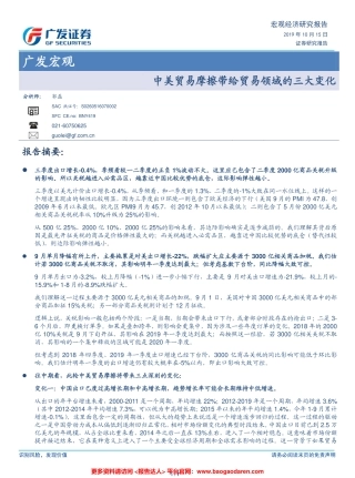 宏观经济研究报告：中美贸易摩擦带给贸易领域的三大变化-广发证券--文库