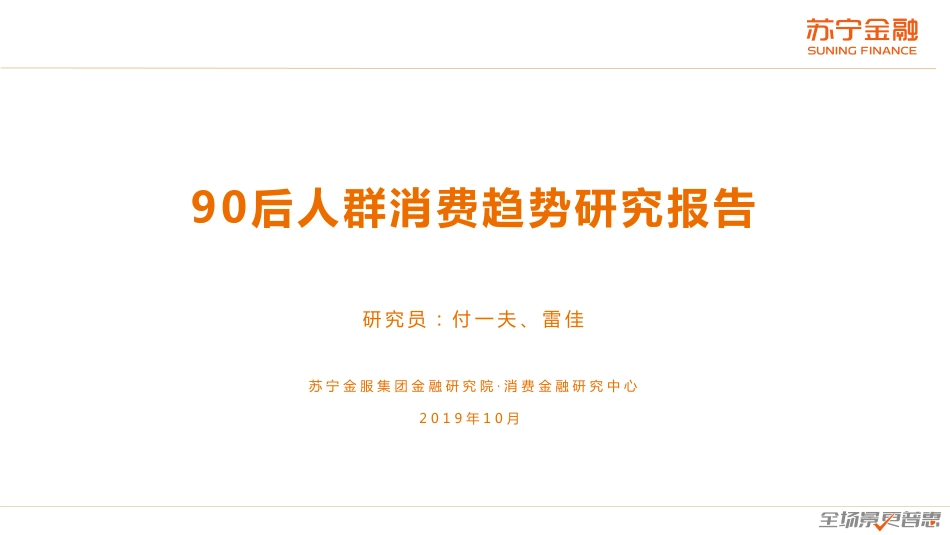 后人群消费趋势研究报告苏宁金融--文库_第1页