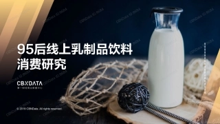 后线上乳制品饮料消费研究
