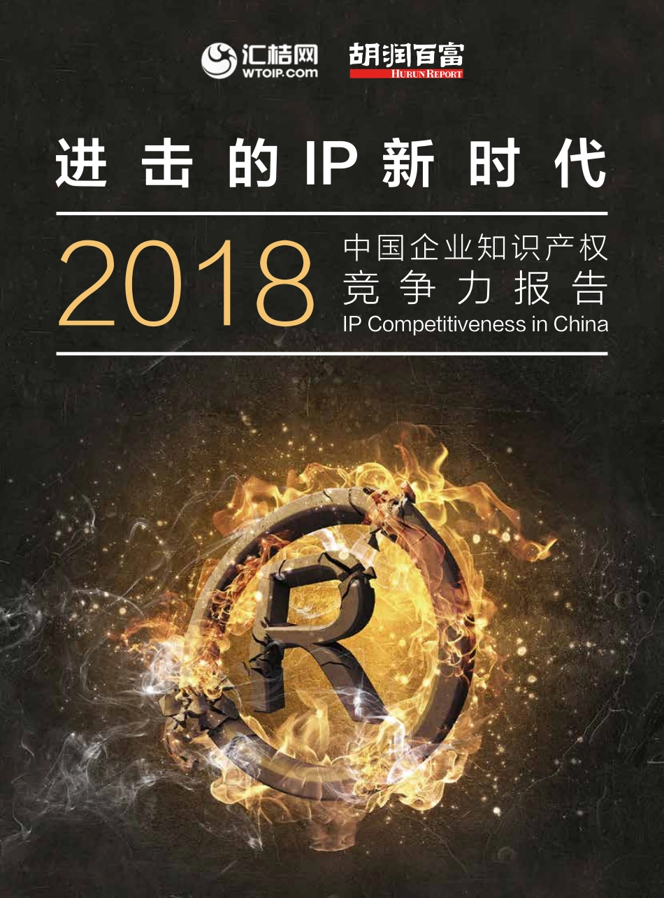 胡润研究院：中国企业知识产权竞争力报告_第1页