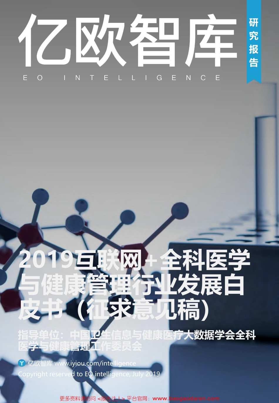 互联网 全科医学与健康管理白皮书-亿欧智库--文库()_第1页