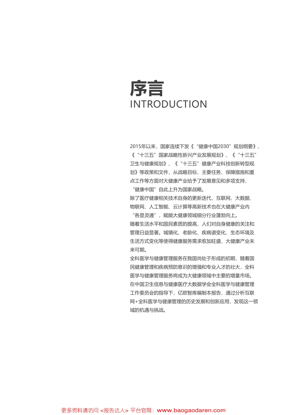 互联网 全科医学与健康管理白皮书-亿欧智库--文库()_第2页
