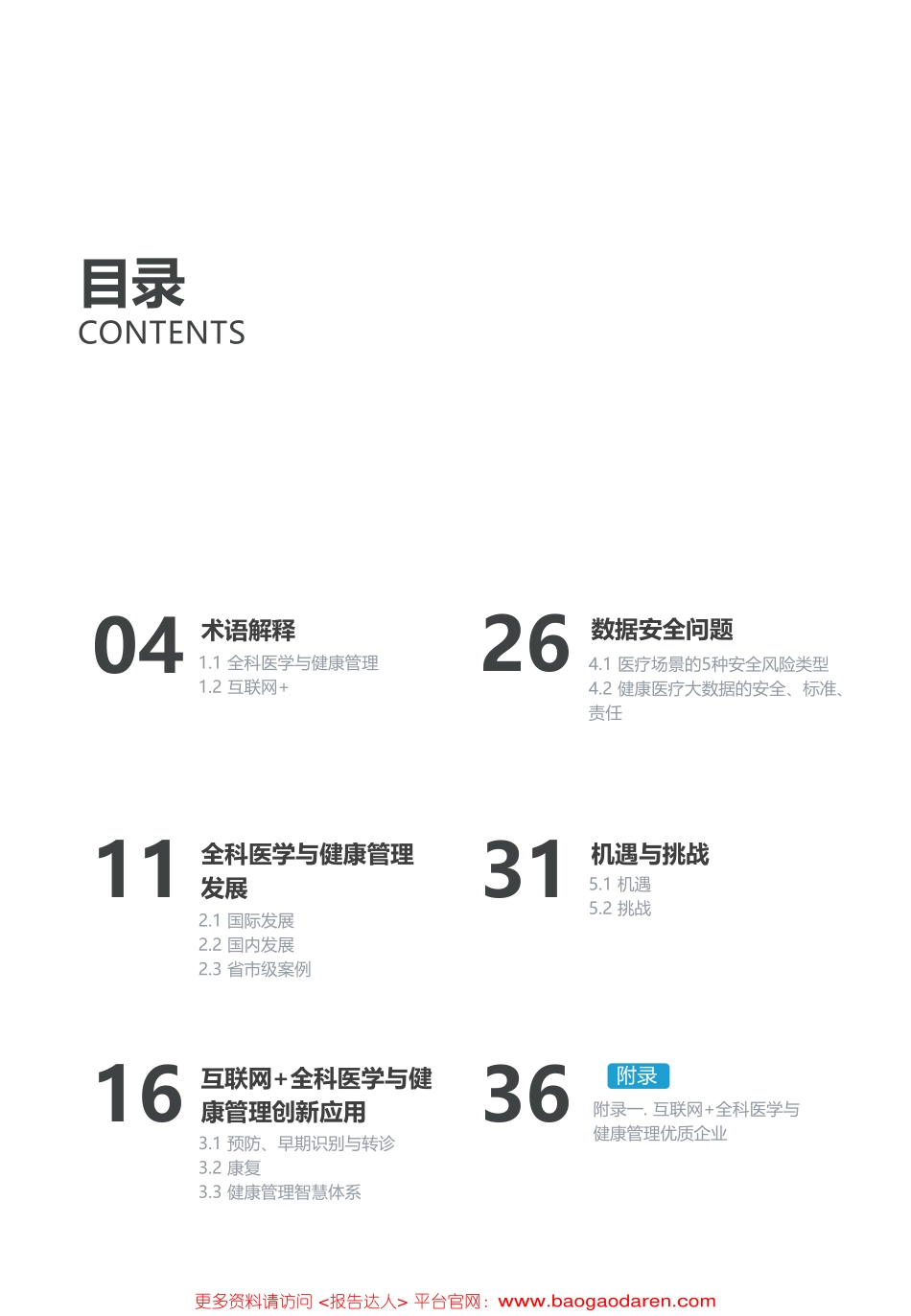 互联网 全科医学与健康管理白皮书-亿欧智库--文库()_第3页
