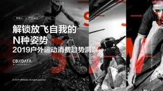 户外运动消费趋势洞察