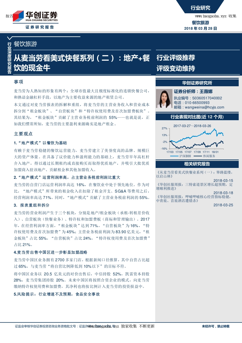 -华创证券-餐饮旅游行业深度报告_从麦当劳看美式快餐系列（二）_地产 餐饮的现金牛_页_第1页