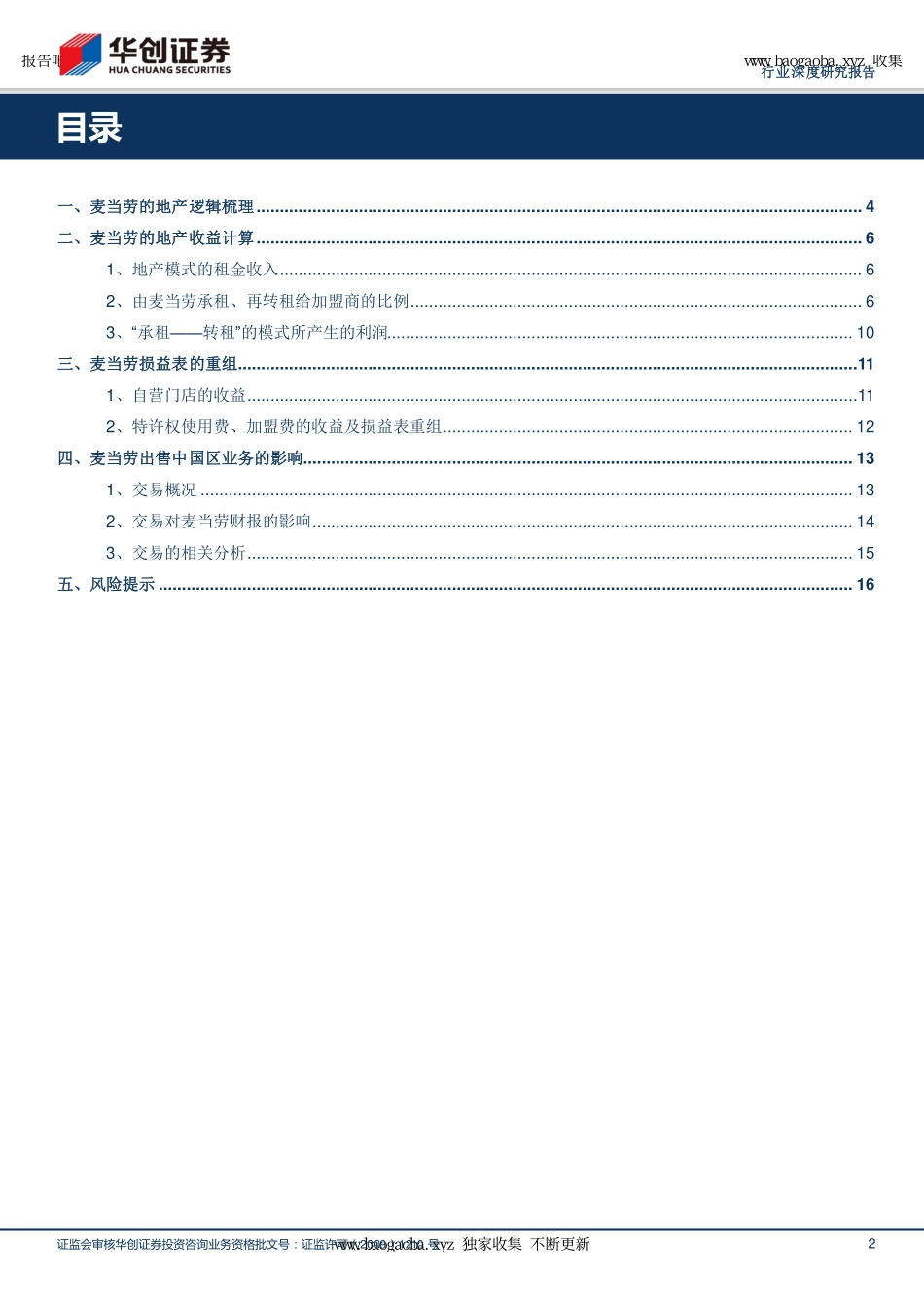 -华创证券-餐饮旅游行业深度报告_从麦当劳看美式快餐系列（二）_地产 餐饮的现金牛_页_第2页