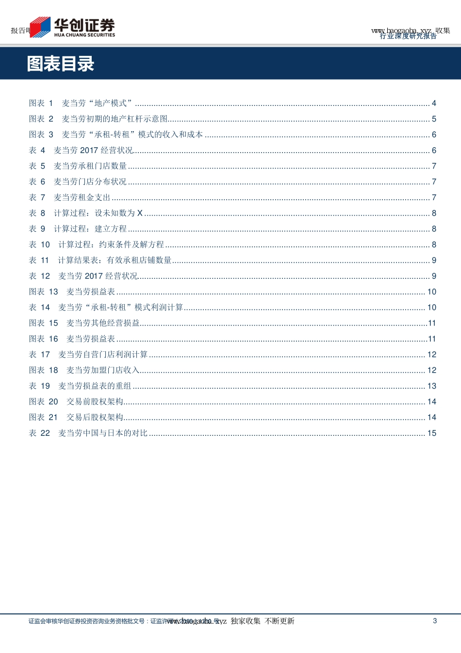 -华创证券-餐饮旅游行业深度报告_从麦当劳看美式快餐系列（二）_地产 餐饮的现金牛_页_第3页