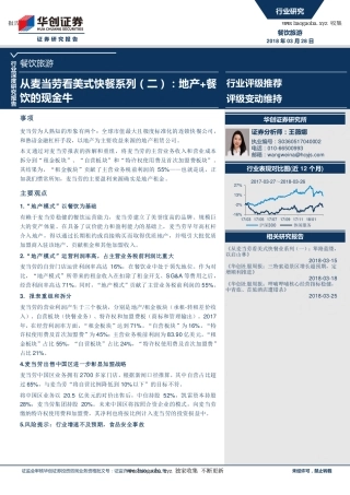 -华创证券-餐饮旅游行业深度报告_从麦当劳看美式快餐系列（二）_地产 餐饮的现金牛_页