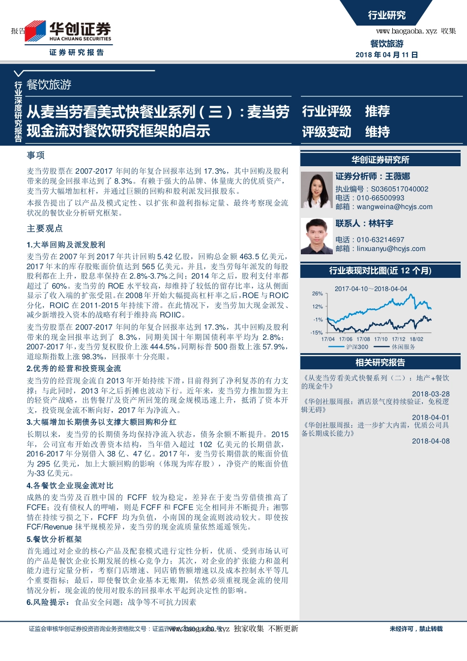 -华创证券-餐饮旅游行业深度研究报告_从麦当劳看美式快餐业系列_三_麦当劳现金流对餐饮研究框架的启示_页_第1页