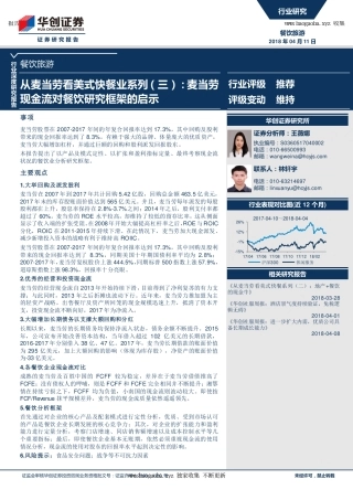 -华创证券-餐饮旅游行业深度研究报告_从麦当劳看美式快餐业系列_三_麦当劳现金流对餐饮研究框架的启示_页