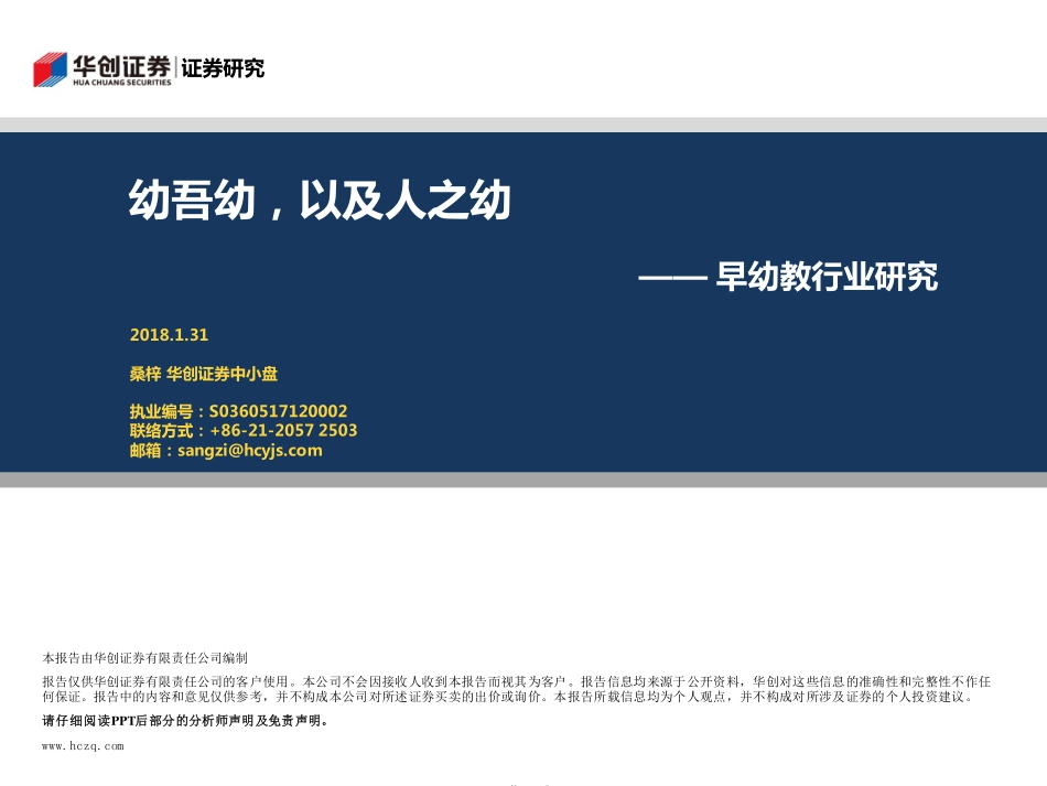 华创证券-年早幼教行业研究报告--文库__第1页