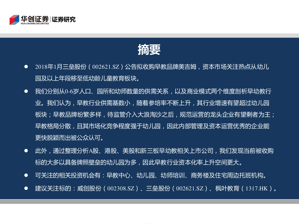 华创证券-年早幼教行业研究报告--文库__第2页