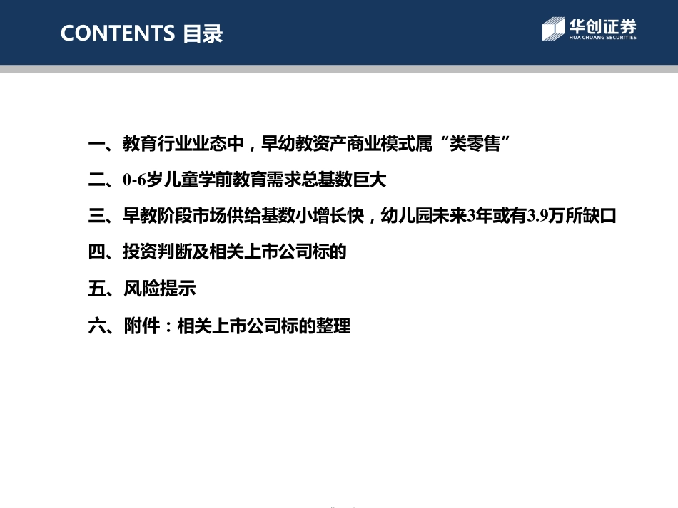 华创证券-年早幼教行业研究报告--文库__第3页