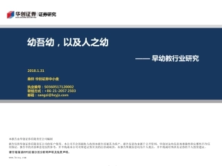 华创证券-年早幼教行业研究报告--文库_