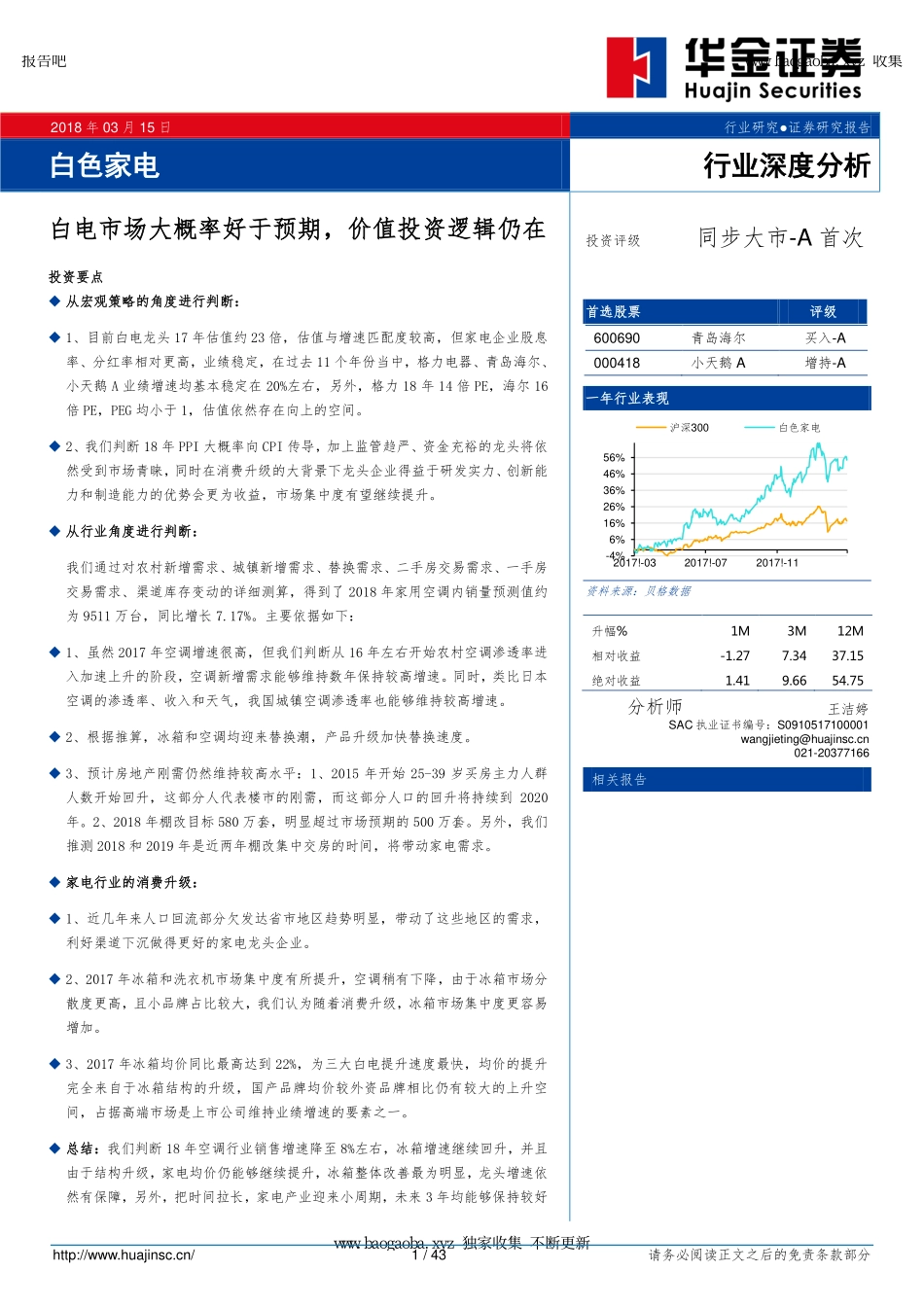 -华金证券-白色家电行业深度分析_白电市场大概率好于预期_价值投资逻辑仍在_页_第1页