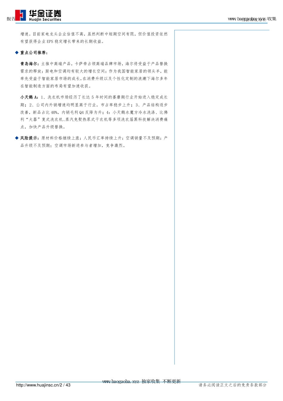 -华金证券-白色家电行业深度分析_白电市场大概率好于预期_价值投资逻辑仍在_页_第2页