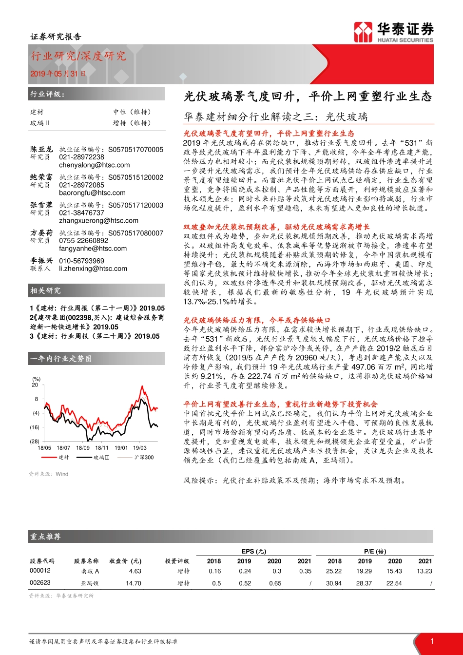 华泰证券-建材细分行业解读之三：光伏玻璃光伏玻璃景气度回升，平价上网重塑行业生态_第1页