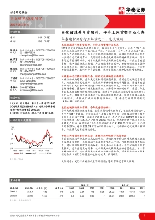 华泰证券-建材细分行业解读之三：光伏玻璃光伏玻璃景气度回升，平价上网重塑行业生态