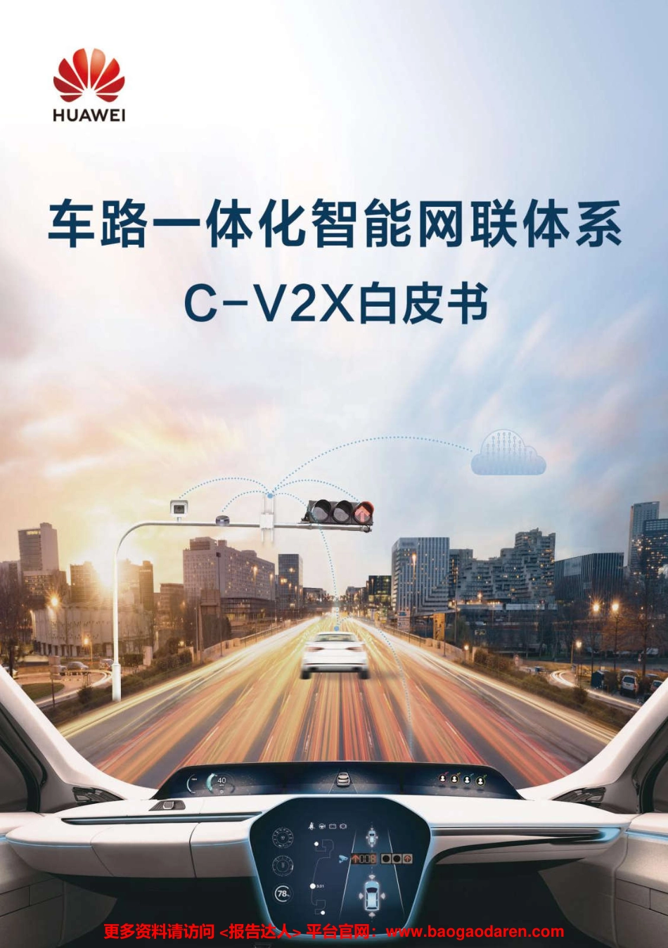 华为-车路一体化智能网联体系 C-VX白皮书（物联网）--文库_第1页