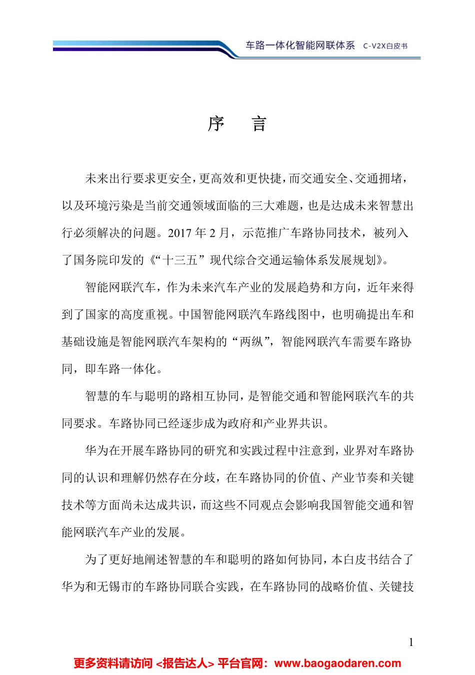 华为-车路一体化智能网联体系 C-VX白皮书（物联网）--文库_第2页