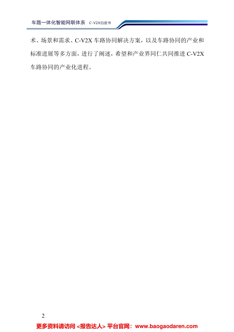 华为-车路一体化智能网联体系 C-VX白皮书（物联网）--文库_第3页