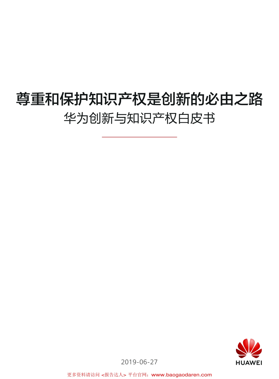华为创新与知识产权白皮书--文库_第1页