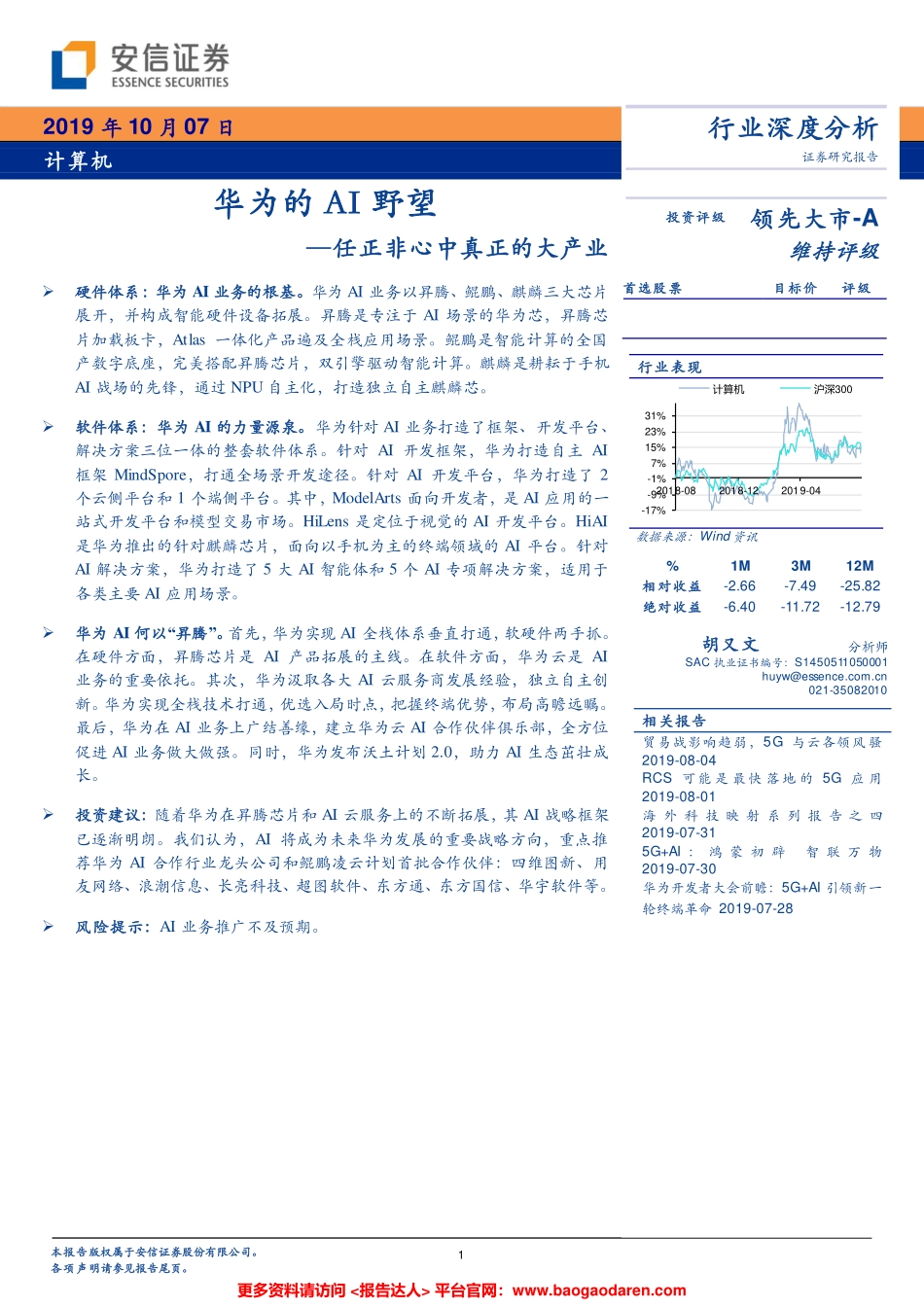 华为的人工智能野望--安信证券-页_第1页
