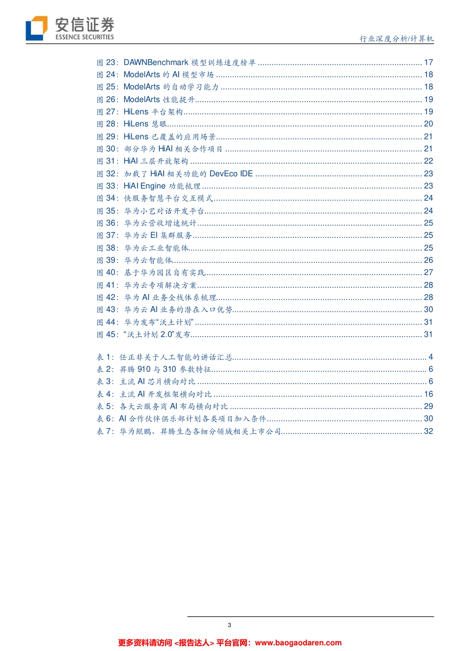 华为的人工智能野望--安信证券-页_第3页