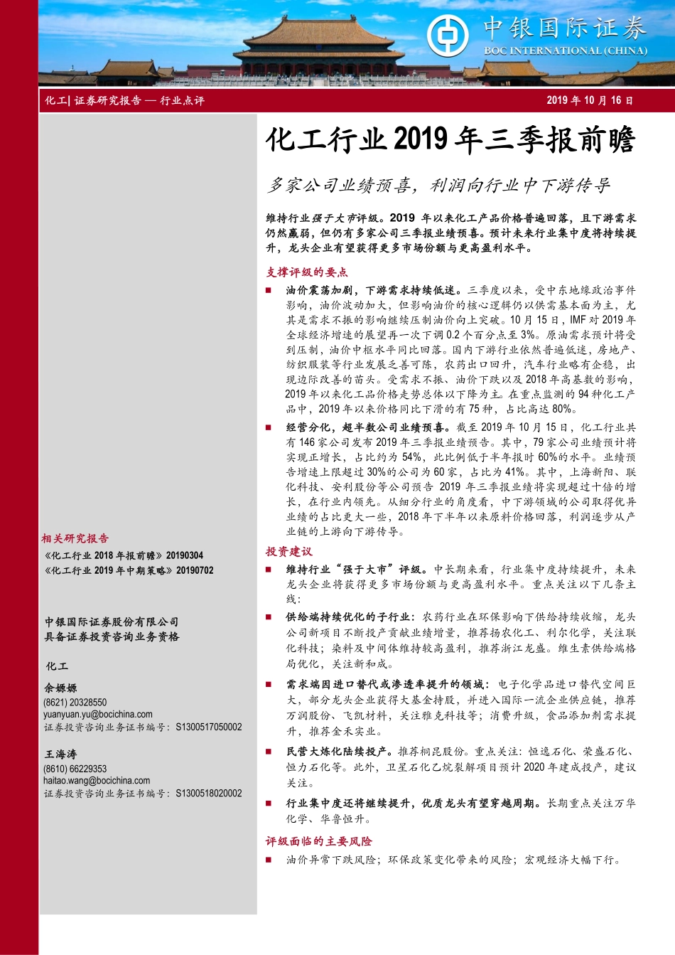 化工行业年三季报前瞻：多家公司业绩预喜，利润向行业中下游传导_第1页