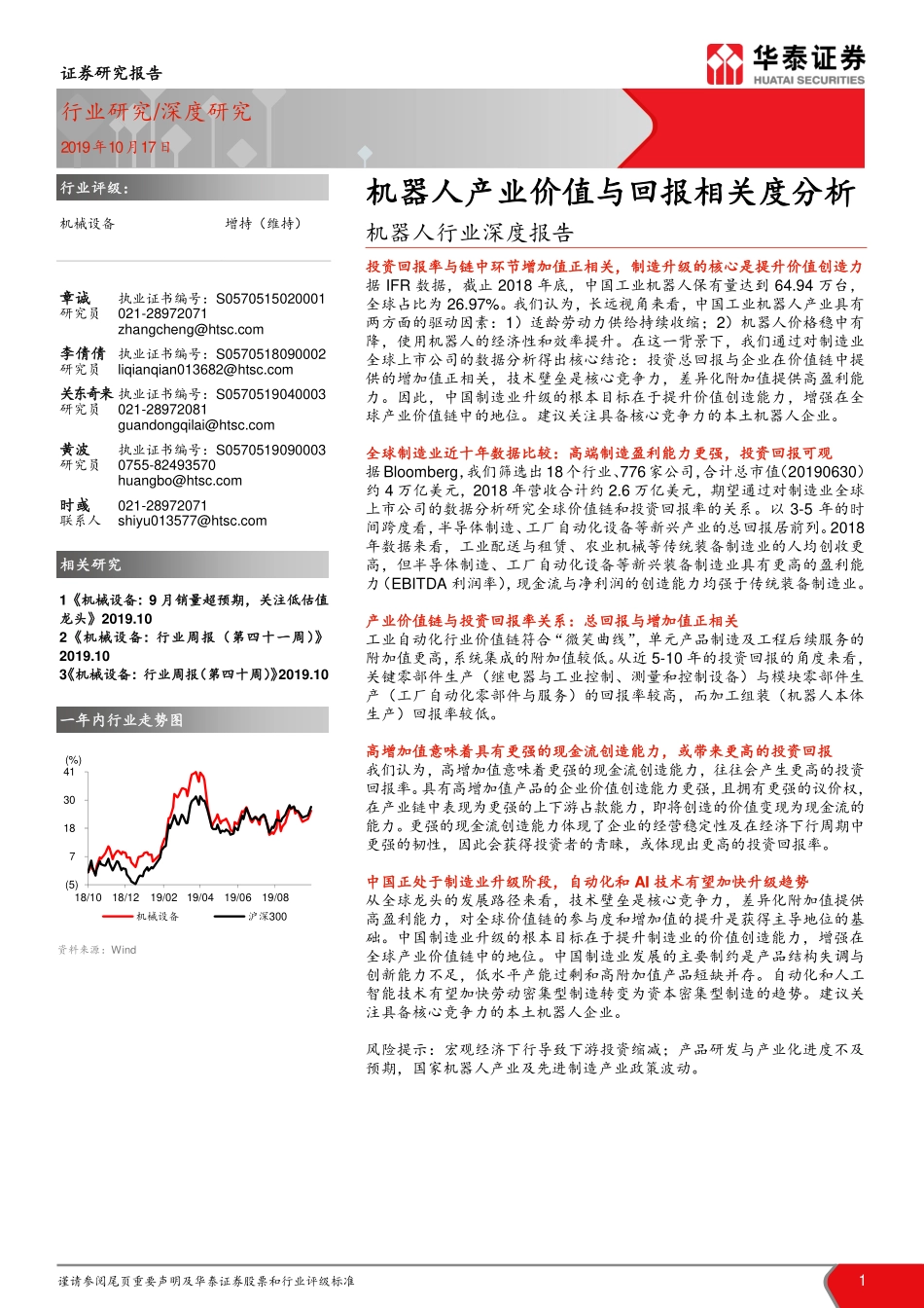 机器人行业深度报告：机器人产业价值与回报相关度分析_第1页