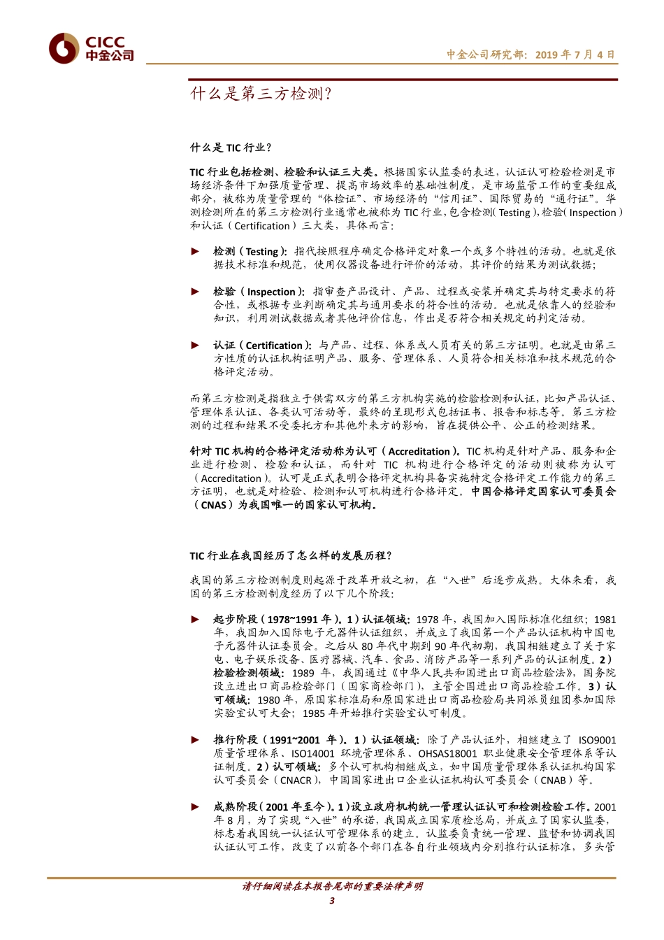 机械-第三方检测行业-具备孕育大型企业的基因_第3页