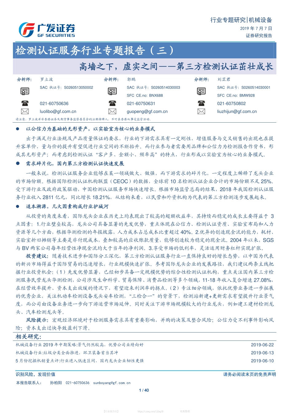 机械设备-检测认证服务行业专题报告（三）-高墙之下，虚实之间-第三方检测认证茁壮成长_第1页