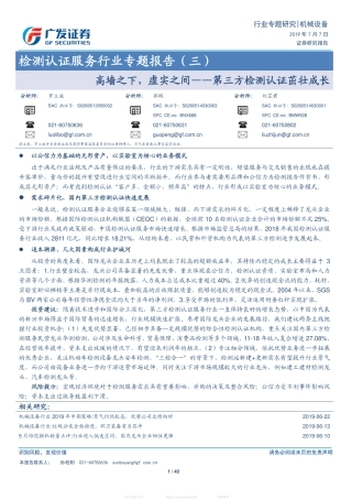 机械设备-检测认证服务行业专题报告（三）-高墙之下，虚实之间-第三方检测认证茁壮成长