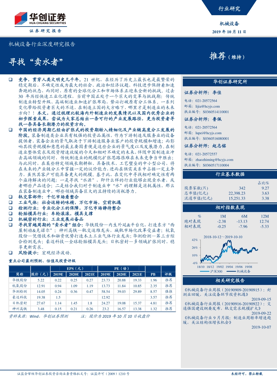 机械设备行业深度研究报告：寻找“卖水者”_第1页