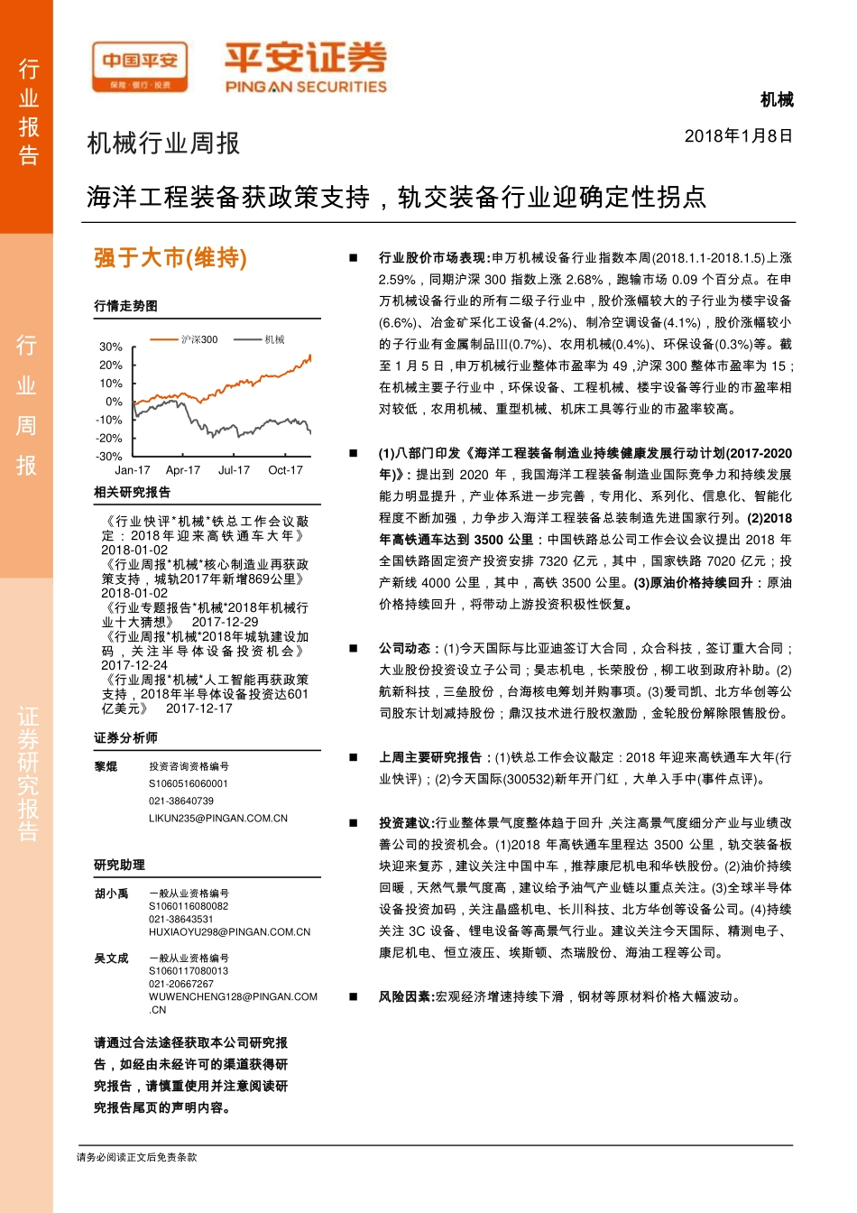 机械行业周报：海洋工程装备获政策支持，轨交装备行业迎确定性拐点_第1页