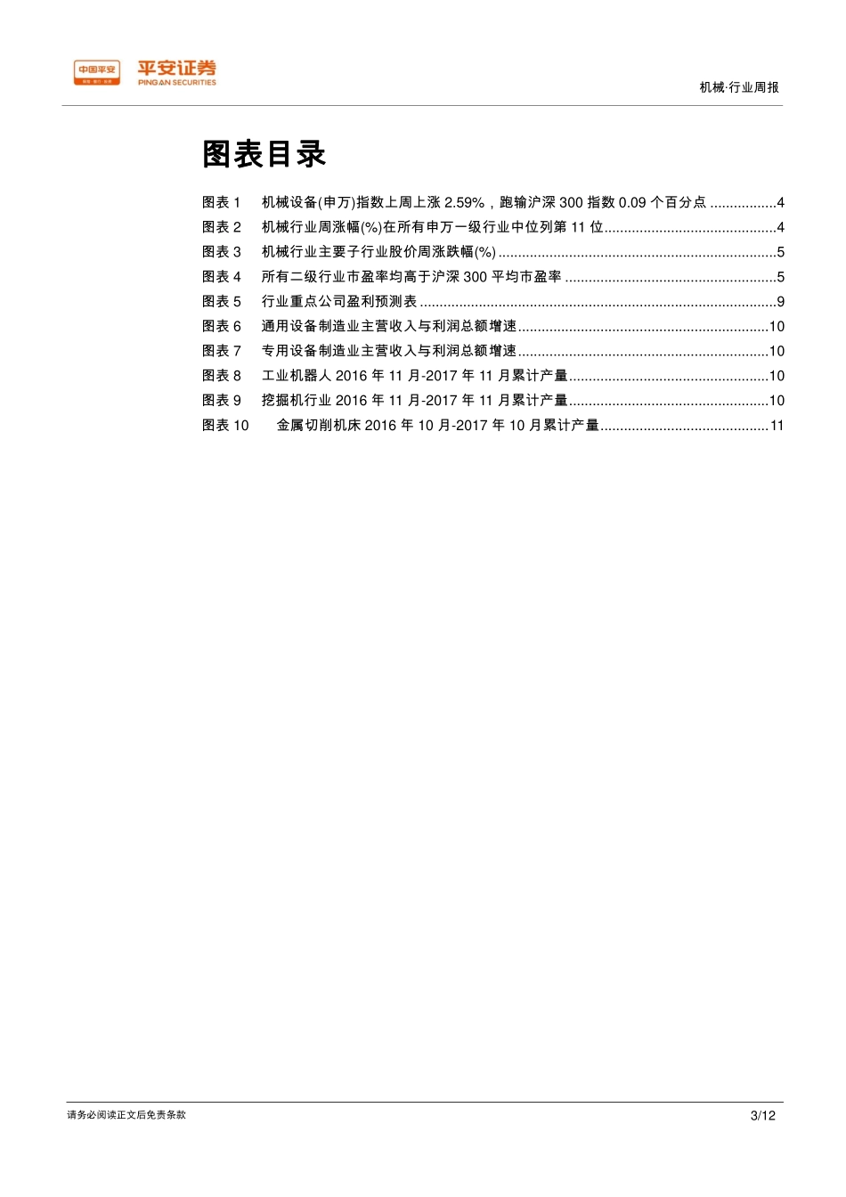 机械行业周报：海洋工程装备获政策支持，轨交装备行业迎确定性拐点_第3页