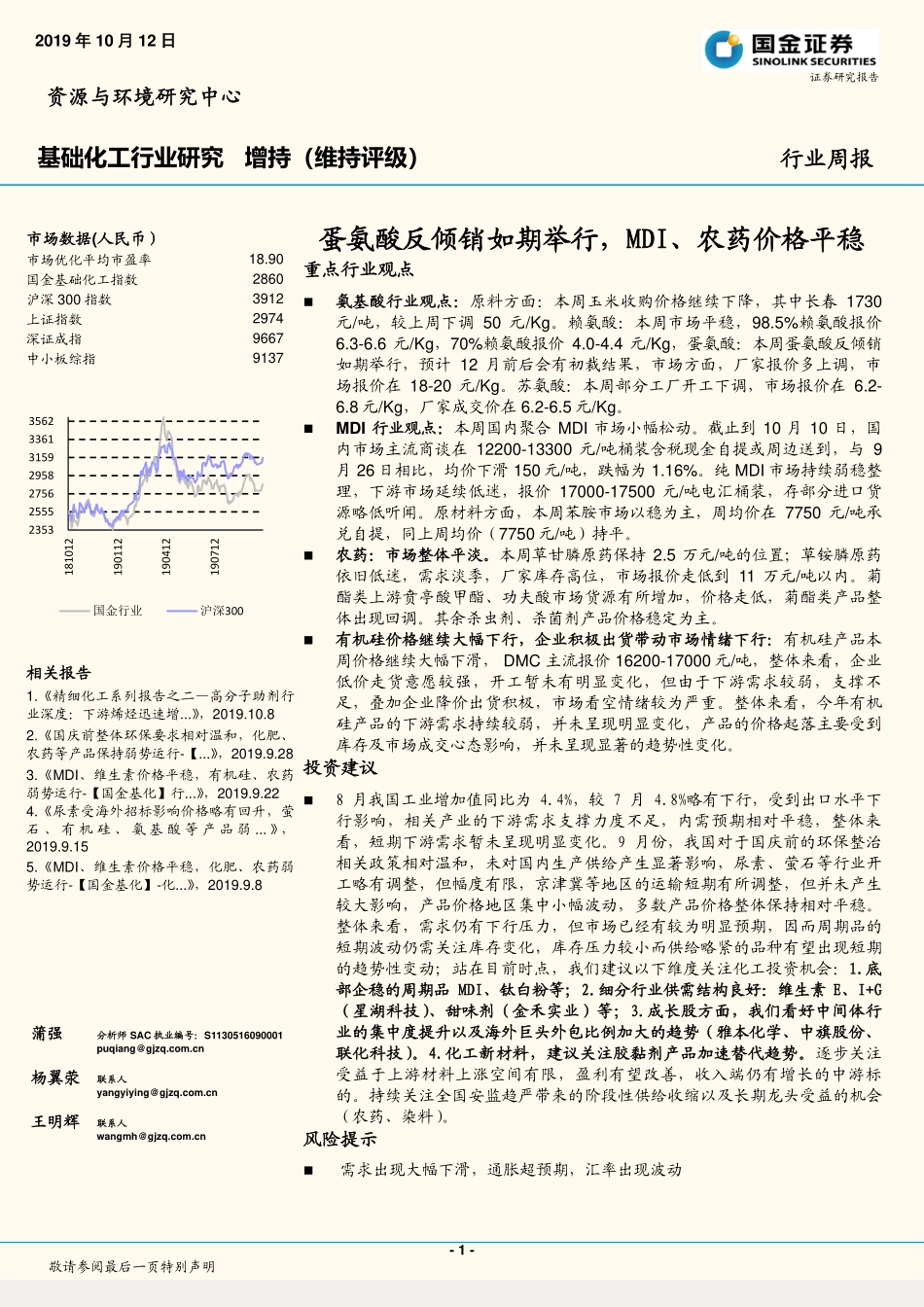 基础化工行业研究：蛋氨酸反倾销如期举行，MDI、农药价格平稳_第1页
