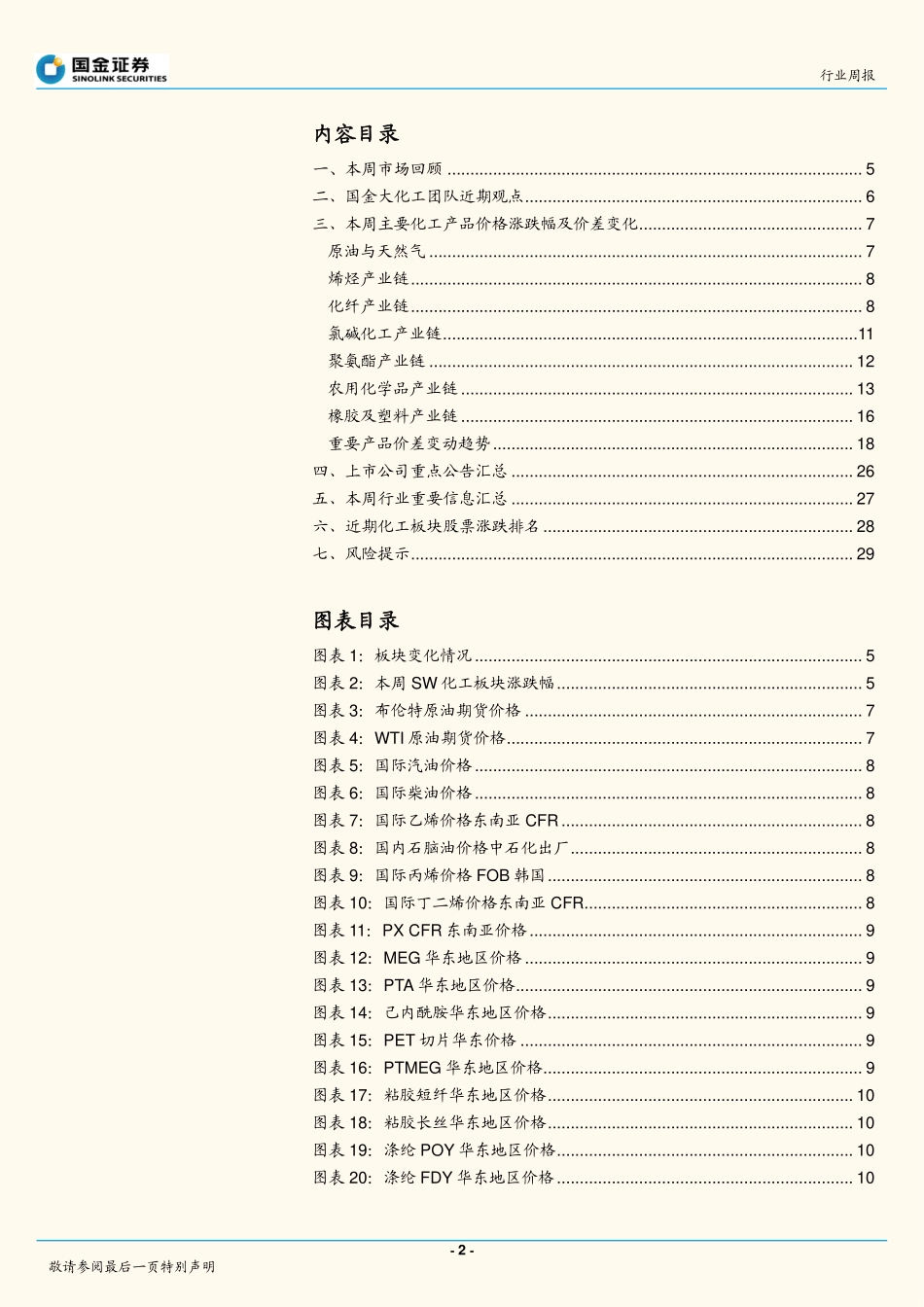基础化工行业研究：蛋氨酸反倾销如期举行，MDI、农药价格平稳_第2页