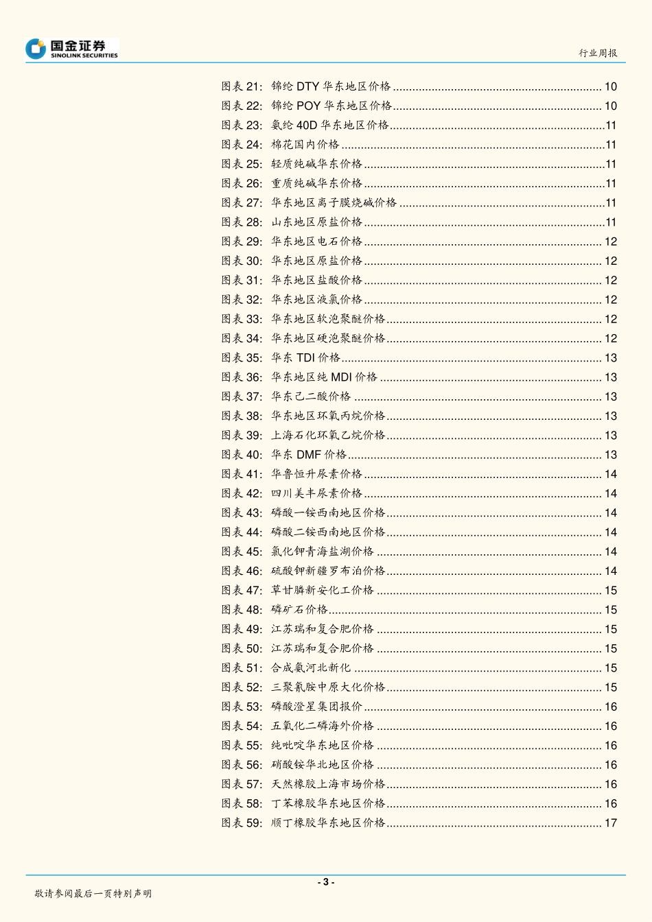 基础化工行业研究：蛋氨酸反倾销如期举行，MDI、农药价格平稳_第3页