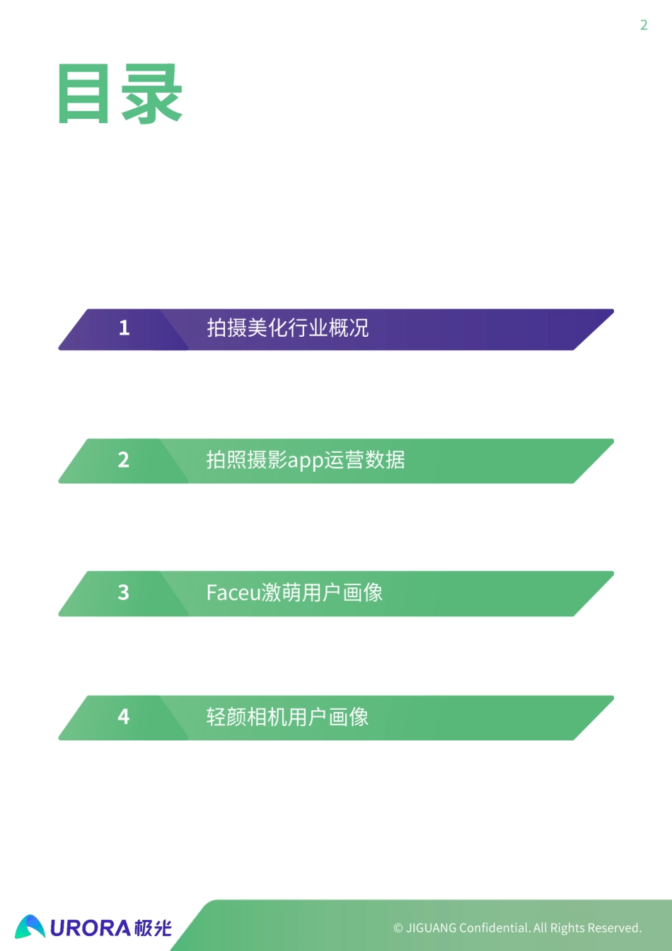 极光大数据-拍照美化行业研究报告--文库_第2页