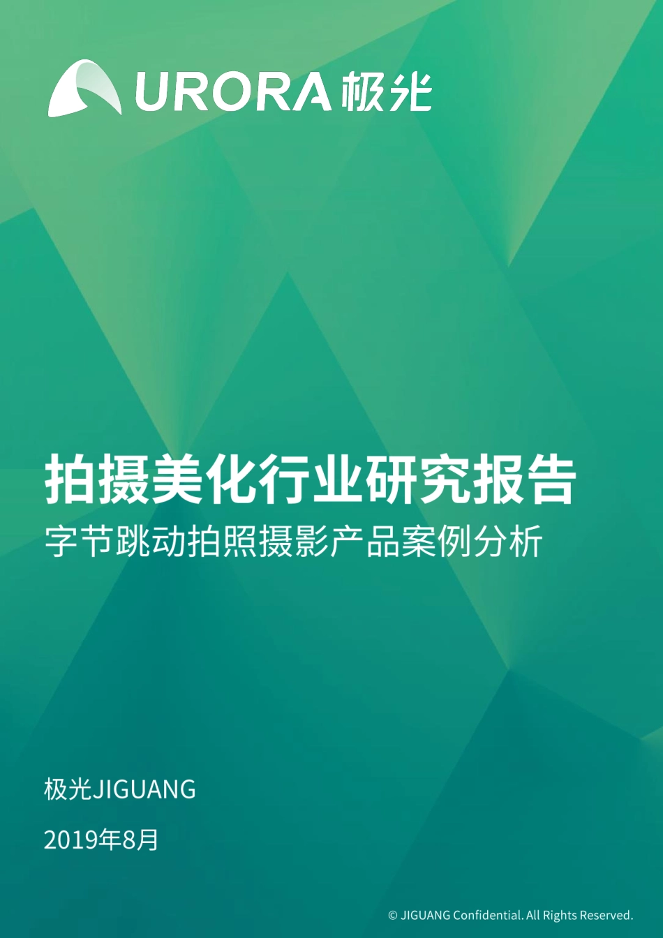 极光-拍摄美化行业研究报告：字节跳动拍照摄影产品案例分析--文库_第1页