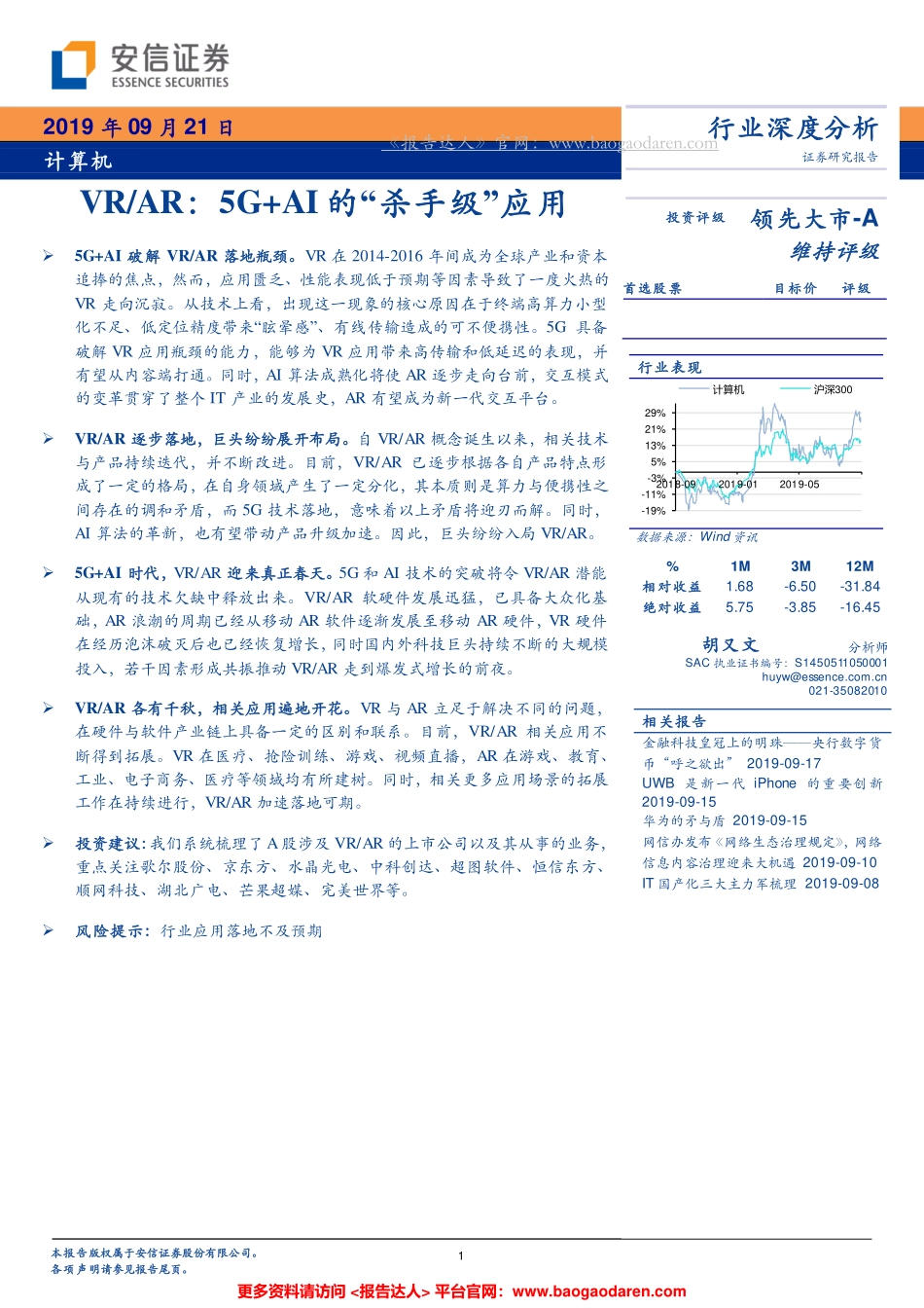 计算机行业：VRAR，G AI的“杀手级”应用--安信证券-页_第1页