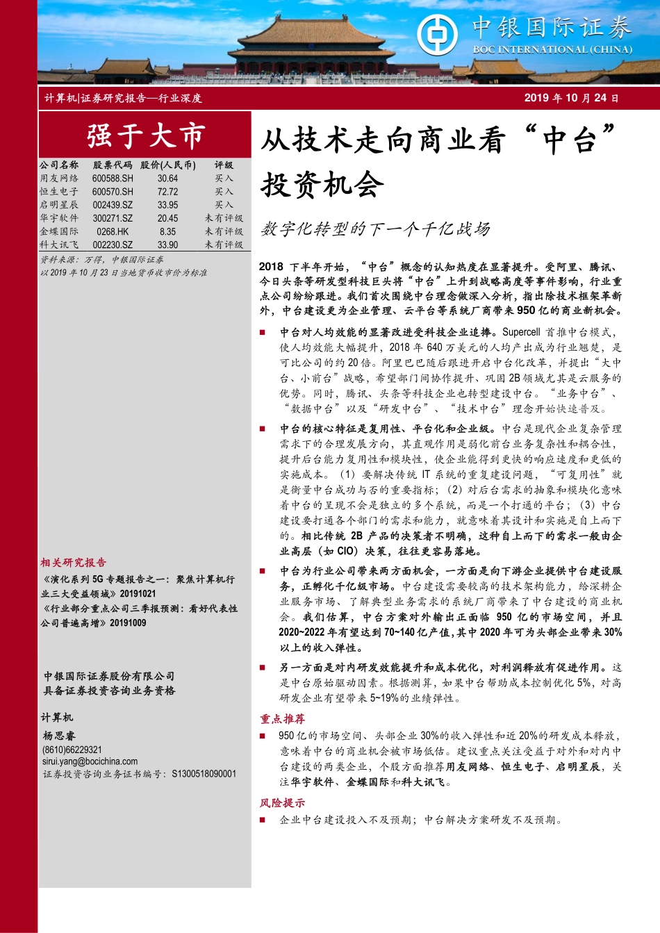 计算机行业深度：从技术走向商业看“中台”投资机会-数字化转型的下一个千亿战场_第1页