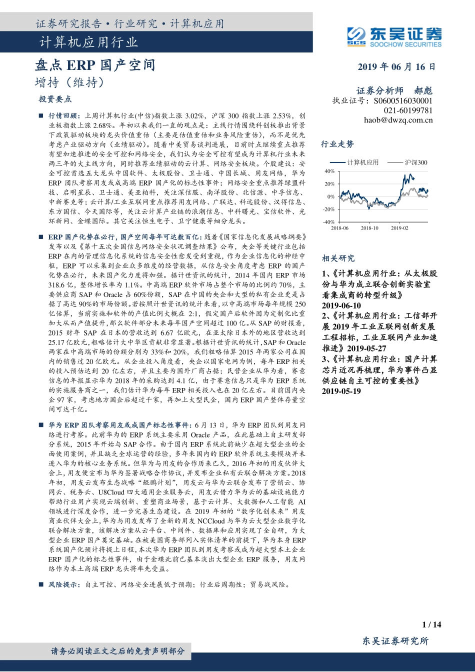 计算机应用行业：盘点ERP国产空间-页_第1页