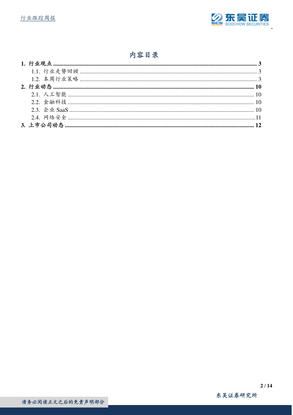 计算机应用行业：盘点ERP国产空间-页_第2页